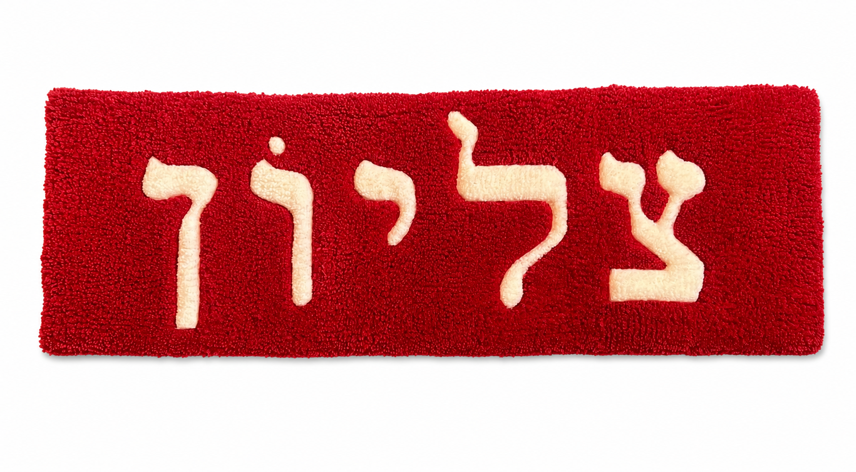 Hebrew Box Logo Tufted Rug 🟥